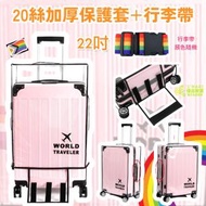 22吋 20絲 透明加厚行李箱保護套＋行李帶 行李箱 保護套
