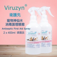 Viruzyn 衛護先寵物神仙水 消毒護理噴霧 2x400ml裝 寵物戶外消毒噴霧|傷口修護|殺菌除味除臭噴霧