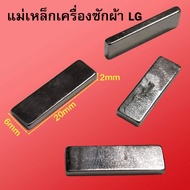 1ชิ้น แม่เหล็กฝาเครื่องซักผ้า กว้าง 6 mm. x ยาว 20 mm. x หนา 2 mm แม่เหล็กเครื่องซักผ้า LG ฝาถัง ยาว