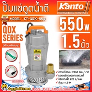 KANTO ไดโว่ รุ่น KT-QDX-550 550วัตต์ ท่ออก 1.5นิ้ว ส่งสูง 11.5เมตร ขดลวดทองแดง (ฟรีเชือกรัด) ปั๊มจุ่