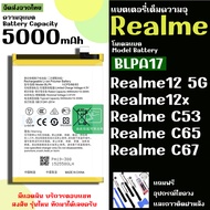 แบตเตอรี่ Realme12(5G) C53 C65 C67(4G)  โมเดลแบต BLPA17 ความจุแบต 5000mAh แถมเครื่องมือ และกาวติดฝาห