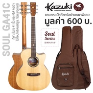 Kazuki Soul GA41C กีตาร์โปร่ง 41 นิ้ว ทรง GA คอเว้า ไม้ท็อปโซลิดสปรูซ/มะฮอกกานี เคลือบด้าน + แถมฟรีกระเป๋ากีตาร์หนาพิเศษ -- Top Solid Spruce -- Natural