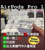 Apple 🍎 AirPods Pro 1 二手整組 拆賣/單耳/左耳/右耳/充電盒私訊 台北實體門市可面交