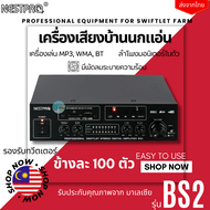 NESTPRO SFAMNP-MXBS2 BS2 เครื่องเสียงบ้านนกแอ่น เรียกนกทำรัง เหมาะกับเสียง นอก นำ ใน รับประกันคุณภาพ