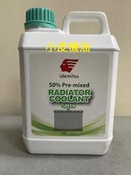【小皮機油】公司貨 出光 IDEMITSU 50% 綠色 2公升裝 水箱精 水箱添加劑 水箱水 防鏽液 免稀釋可直接添加