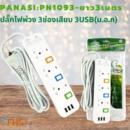 FGH ปลั๊กไฟ ราง   พ่วงPANASI:PN1093-ยาว3เมตร 3ช่องเสียบ 3USB(ม.อ.ก) สายไฟมาตรฐาน ปลั๊กพ่วง ปลั๊กไฟต่