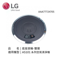 【LG 樂金】PuriCare 360 空氣清淨機雙層移動式底座 (AAA77724705)