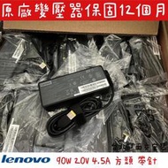 ☆【全新 聯想 Lenovo Thinkpad 聯想 正原廠 變壓器 20V 4.5A 90W】☆方頭 充電器