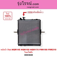 O003828 หม้อน้ำ อีซูซุ ISUZU NQR145 NQR150 NQR175 FRR190 FRR210 แรงม้า โฉมไฟตัั้ง รังผึ้งหม้อน้ำ NQR