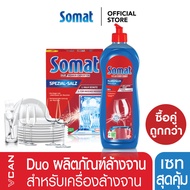 Somat ผลิตภัณฑ์ล้างจาน สำหรับเครื่องล้างจาน โซแมท (เกลือ แท็ปล้างจาน น้ำยาแวววาว)