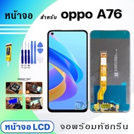 DM Phone หน้าจอ LCD oppo A76 จอพร้อมทัชกรีน จอ + ทัช สำหรับ ออปโป้ A76 แถมไขควง สามารถเลือกซื้อพร้อม