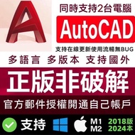 【正版授權】AutoCAD  2024/2023/2022正版訂閱授權🔥Win/Mac/Ipad/Ios