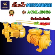 ปั้มน้ำMITSUBISHI ปั๊มน้ำหอยโข่ง ปั๊มน้ำ รุ่น ACML-1505S 2HP 2 นิ้ว x 2 นิ้ว ชนิดแรงดันสูงปานกลาง สู