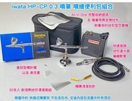 日本岩田 iwata HP-CP 0.3 噴筆便利包組合 可刷卡
