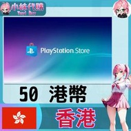 【現貨+開發票】小妹代購 儲值 點數卡 playstation Network ps5 psn 香港 港幣 50