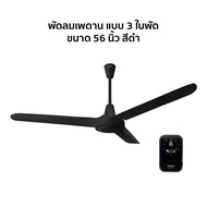 Hatari พัดลมเพดาน 3 ใบพัด (ใบพัดเหล็ก) ขนาด 56 นิ้ว รุ่น C56M1