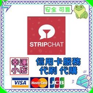 【官方代購】Stripchat 禮包 禮品 贈禮 序號 免帳密 主播 視訊 終極會員 粉絲團
