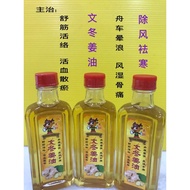 （文冬姜油）Bentong ginger Oil [ 60ml ]