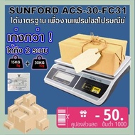 SUNFORD ACS-30-FC31 เครื่องชั่งดิจิตอล งานอุตสาหกรรม ขนส่ง และไปรษณีย์ ขนาด 30 กิโลกรัม มีใบรับรอง ตาชั่ง กิโล เครื่องชั่ง digital ตราชั่ง