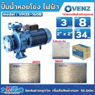 VENZ ปั๊มน้ำหอยโข่งไฟฟ้า รุ่น VM32-160B ขนาด 3 แรงม้า (3HP) ท่อน้ำเข้า-ออก 2x2 นิ้ว *หน้าแปลน* กำลัง