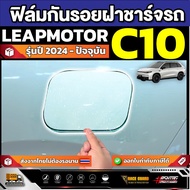 Leapmotor C10 Car Charger Cover Protection Film 2024 Model-Present [Leapmotor C10]