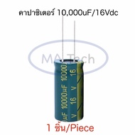 10000uf 16V Capacitor 10000uF 16V คาปาซิเตอร์ 10000uF16V ขนาด 18.0x30.0mm จำนวน 1 ชิ้น