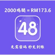 丝芭 SNH48 BEJ48 GNZ48 CKG48 口袋48 鸡腿充值 2000个 Pocket48 [Top up]