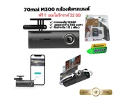 กล้องติดรถยนต์ 70Mai Dash Cam M300 มาพร้อมเมมโมรี่การ์ด 32 GB (ในชุด) สำหรับรถยนต์