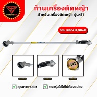 ก้านเครื่องตัดหญ้า  RBC411NB411GX35 ครบชุด ก้าน หัวเกียร์ กกเพลา เปลี่ยนใส่ได้ทันที พร้อมใช้งาน