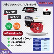 เครื่องยนต์เบนซิน 4 จังหวะ  6.5 แรงม้า SUPER MEGA