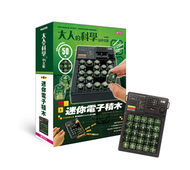 大人的科學：迷你電子積木 (新品)