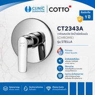 COTTO CT2343A Wall-Mounted Water VALVE LEVER HANDLE CONCEALED MIXER STOP (CHROME) STELLA Model