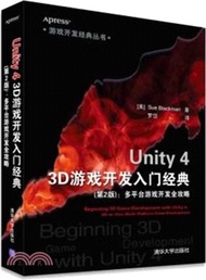 Unity 4 3D遊戲開發入門經典(第2版)：多平臺遊戲開發全攻略（簡體書）