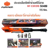 PUMPKIN INF 20V ประแจบล็อกไฟฟ้าด้ามฟรีไร้สายคอยาว 3/8″-1/2″ ไร้แปรงถ่าน INF-E3812RB/50469 คอยาว แข็ง