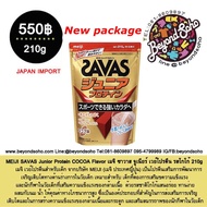 MEIJI SAVAS Junior Protein COCOA Flavor เมจิ ซาวาส จูเนียร์ เวย์โปรตีน รสโกโก้ 210g  ชงได้ 15เสริฟ ส