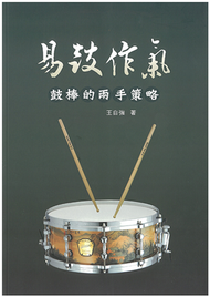 易鼓作氣【鼓棒的兩手策略】基礎教材（五線譜、豆芽譜：適爵士鼓） (二手)