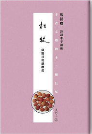 千古文壇的12顆巨星（3）：杜牧（書+DVD不分售） (新品)