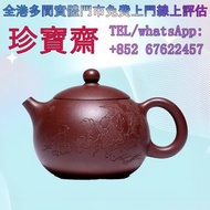 【珍寶齋】免費上門 全港高價：國高工周小明 底槽清西施壺 宜興紫砂壺，名家紫砂壺，顧景舟、蔣蓉、徐秀棠、呂堯臣、汪寅仙、徐漢棠、譚泉海、李昌鴻、周桂珍、鮑志強、顧紹培、曹亞麟、毛國強、吳鳴、季益順、葛