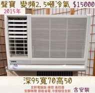 中古窗型冷氣 聲寶變頻2.5噸冷氣 含安裝 保固三個月 全機清洗保養完成 附鐵架遙控器