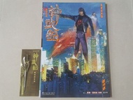 神武紀創刊 + 4吋科幻版 絕世好劍