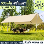 ครบชุด Flysheet Tarp ฟลายชีทครบชุด ขนาด 3x3  3x4.5  4.5x4.5  4.5x6  GIOCOSO เต้นท์แคมปิ้ง อุปกรณ์เดิ