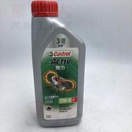 (豪大大汽車工作室)Castrol 嘉實多 Activ 勁力 4T 10w40 10w-40 1L 機車機油 3重保護
