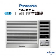 樂聲牌 - CWN1221VA -1.5匹 R32 淨冷型 窗口式冷氣機 (CW-N1221VA)