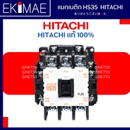 แมกเนติก HS35 HITACHI ฮิตาชิ แท้ 100% คอนแทคเตอร์ คุณภาพแบรนด์ญี่ปุ่น ( 24vac 48vac 110vac 220vac 380vac )
