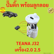 ปั๊มติ๊ก พร้อมลูกลอย TEANA J32 เครื่อง  2.0 2.5 เทียน่า  ครบชุด  ปั้มติ๊ก   ลูกลอย