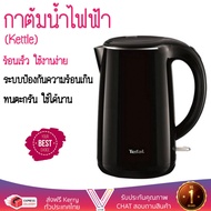 สินค้าขายดี กาต้มน้ำร้อน กาต้มน้ำไฟฟ้า  กาต้มน้ำไฟฟ้า TEFAL KO2608 1.7 ลิตร  TEFAL  KO2608 เดือดเร็ว