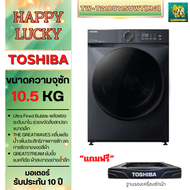 Toshiba เครื่องซักผ้าฝาหน้า ขนาด 10.5 Kg. รุ่น TW-T21BU115UWT(MG) TW-T21BU115 TWT21BU115