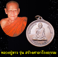 เหรียญหลวงปู่ขาว วัดถ้ำกลองเพล จ.อุดรธานี สร้างเป็นที่ระลึกในการสร้างศาลาโรงธรรม ออกวัดปัญจสมณาราม ป