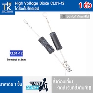 Diode CL01-12 Plug 6.3 Microwave High Voltage Fast Shipping Order Before Noon Send The Date Immediat