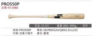 ((綠野運動廠))最新款SSK職業等級PRO550P楓木棒球棒(6棒型)加拿大楓原木色~好打彈性佳~優惠促銷(免運費)~